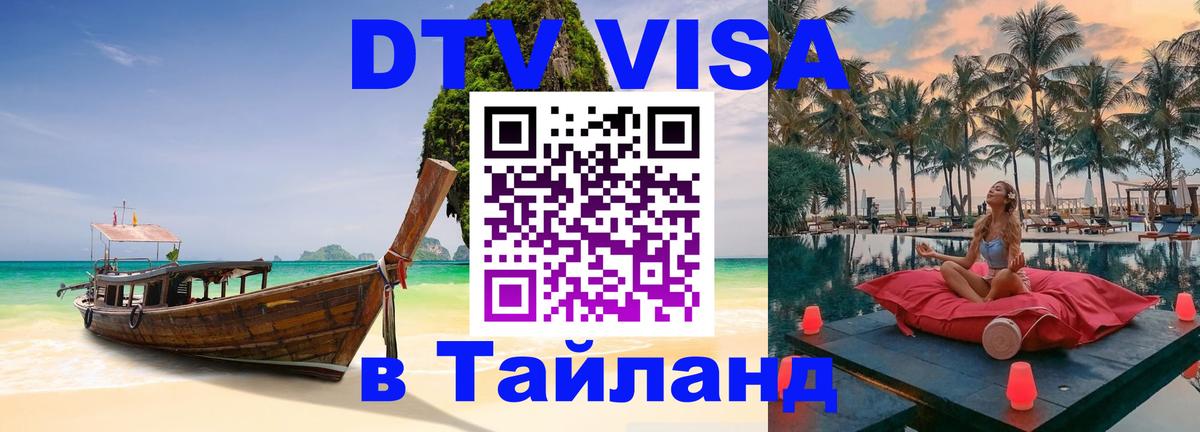 Visa в Таиланд 