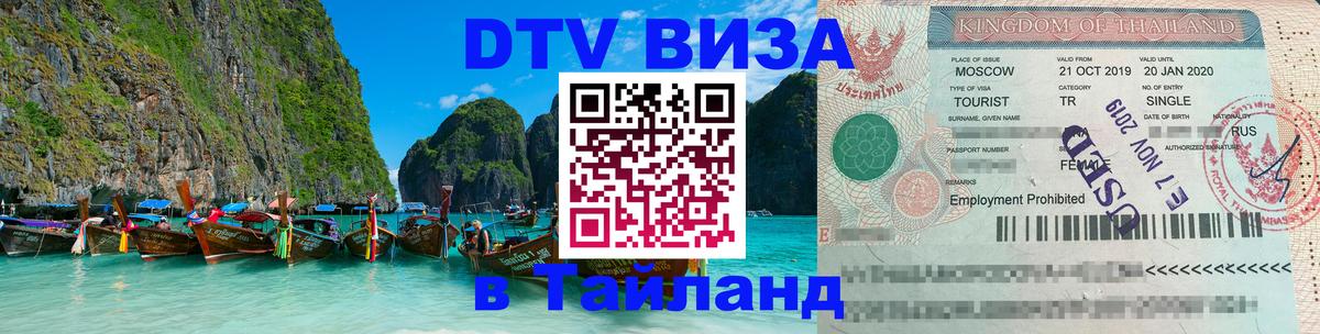 Visa ДТВ Тайланд помощь 
